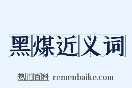 黑煤近义词是什么意思的图片